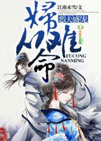 恶夫记