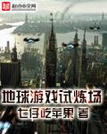 地球试炼场第二部