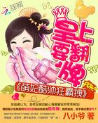 萌妃拽翻天 暴君强宠免费阅读