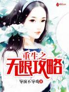 重生之无限系统全文阅读