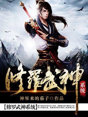 修罗武神txt电子书