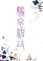 嫁衣神功是什么