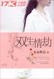 双生情劫电视剧免费观看