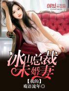 我的冰山总裁未婚妻贴吧