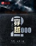 2020穿越到2000年的