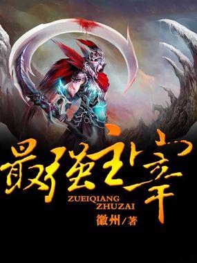 最强主宰全文免费
