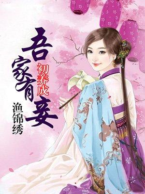 吾家有妻初养成