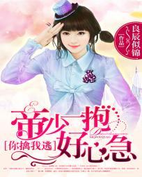 你擒我逃帝少一抱好心急