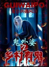 鬼外婆鬼故事网