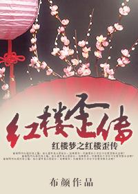 红楼同人红楼歪传