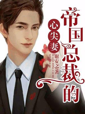 帝国总裁心尖宠妻全文免费阅读
