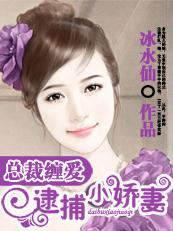 总裁抓住只小可爱笔趣阁