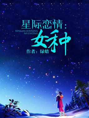 星际恋爱