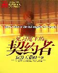 日漫魔王契约