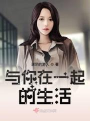 和你在一起的