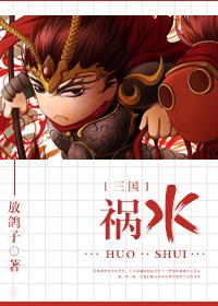 混在三国当谋士结局是he吗