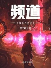 频道英文channel
