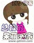 总裁的呆萌冤家。男主说女主是傻白甜