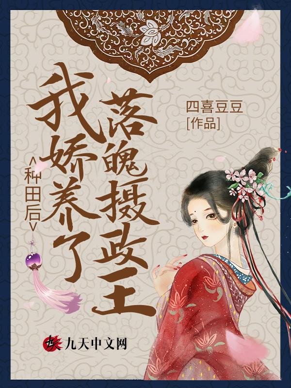种田后嫁了个骄傲夫君
