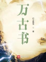 万古书屋_好看的TXT_TXT电子书全本免费