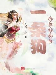 一只狗的修仙之旅