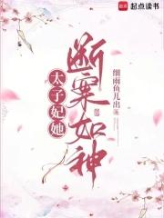 太子妃之死全文免费阅读