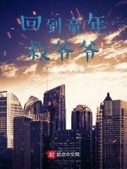 回到童年3