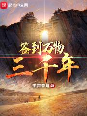 签到三万年我举世无敌