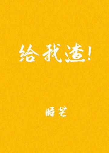 给我渣 作者 睡芒txt