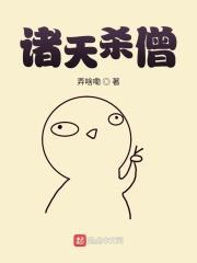 诸天杀僧有声在线收听