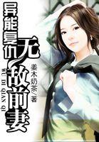 无敌异能类