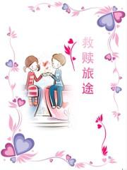 救赎之旅的意思
