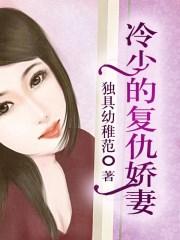 冷少的宠妻冷冷免费阅读