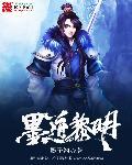 墨黎什么意思
