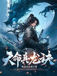 真命天子天龙剧场