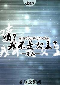 我不是女主角千幻免费168