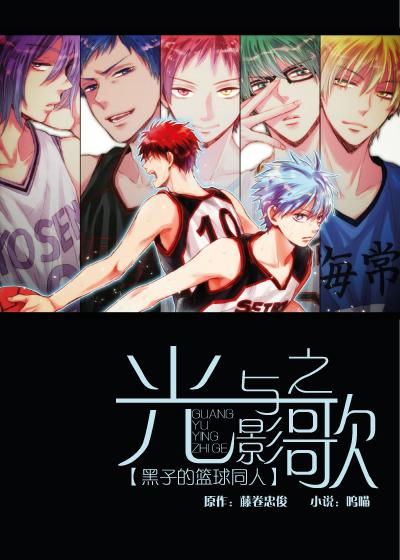 黑子的篮球光与影之歌无删减版