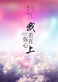 我若在你心上文案