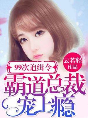 总裁九十九次追妻