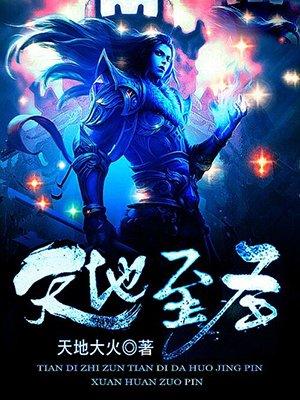 天地至圣精校版TXT