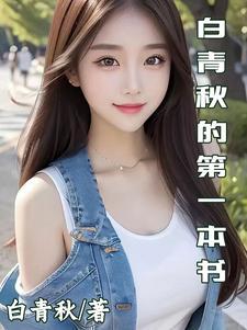 白秋的
