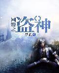 网游之盗神女主