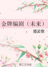 金牌编剧的世界改造计划