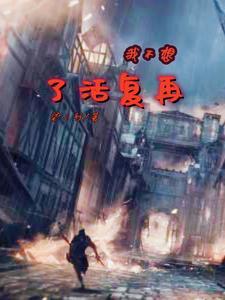 我不想再生了