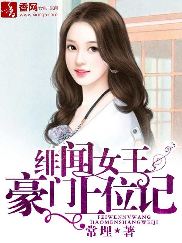 绯闻女王豪门上位记