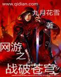 网游之战破苍穹百度百科