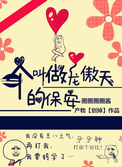一个叫做龙傲天的保安 圈圈圈圈酱