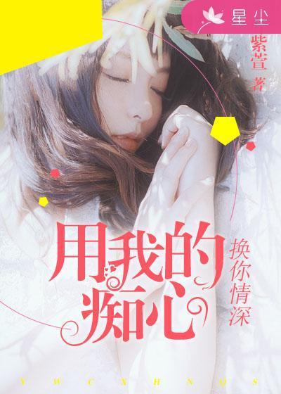 我用真心痴心换你的心