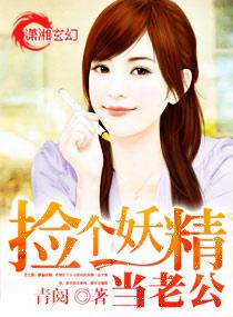 捡个妖精做老婆漫画