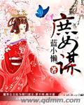庶女谋后位